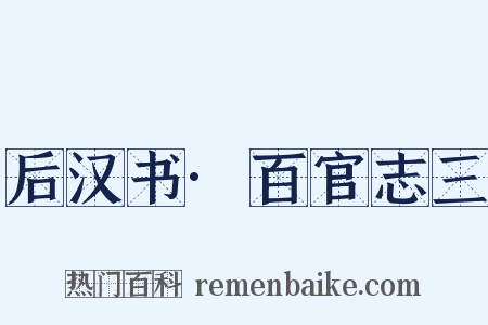 后汉书·百官志三是什么意思的图片
